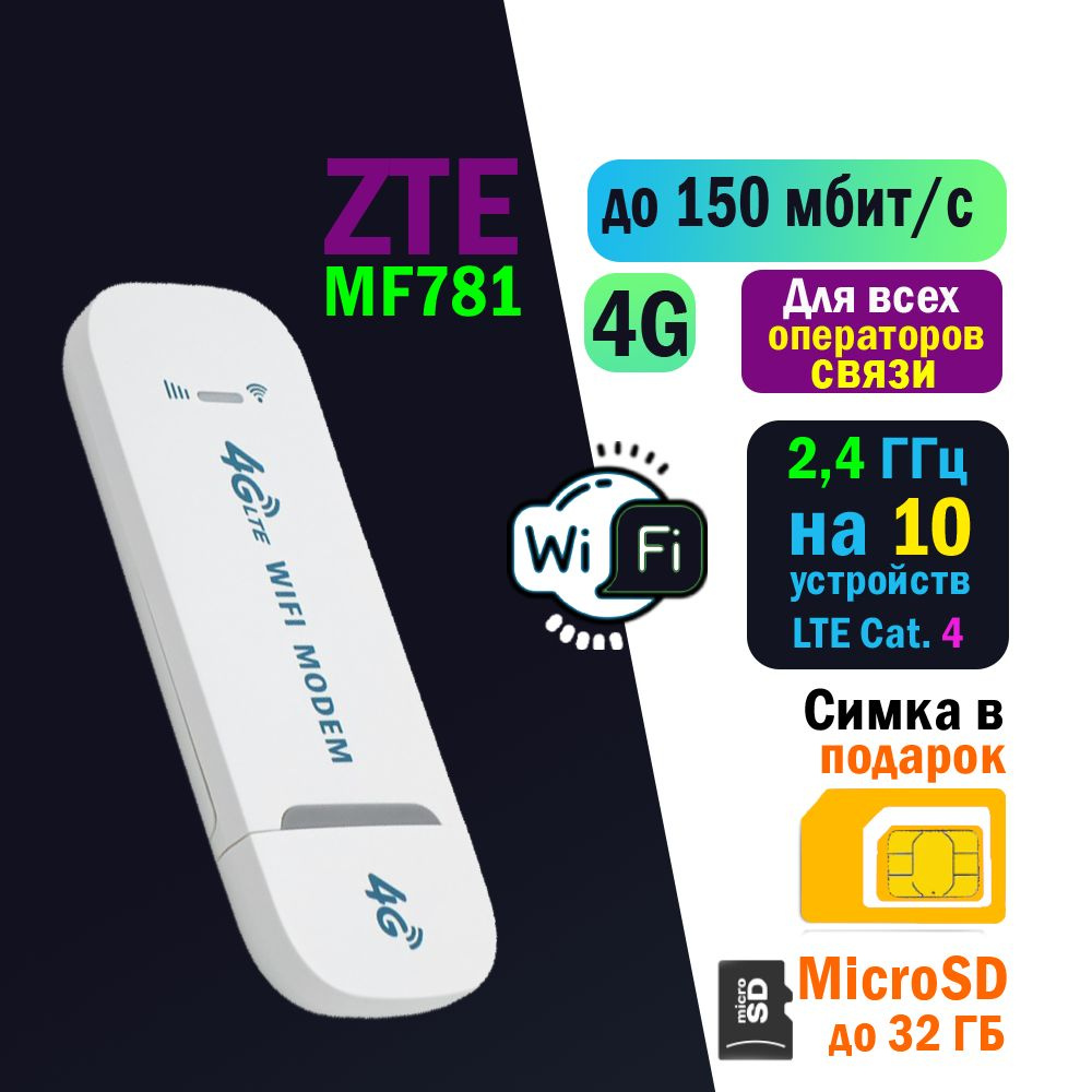 Беспроводной модем ZTE USB Модем 3G/4G MF781 с WiFi 2,4 ГГц с сим картой МТС  до 150 Мбит/с - купить по низкой цене в интернет-магазине OZON (753716788)