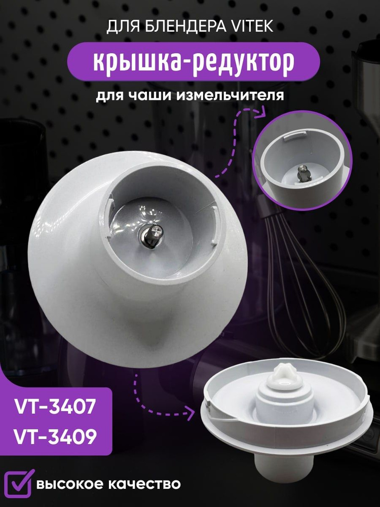 Крышка редуктор для чаши 450 мл. блендера Vitek VT-3409 VT-3407 #1