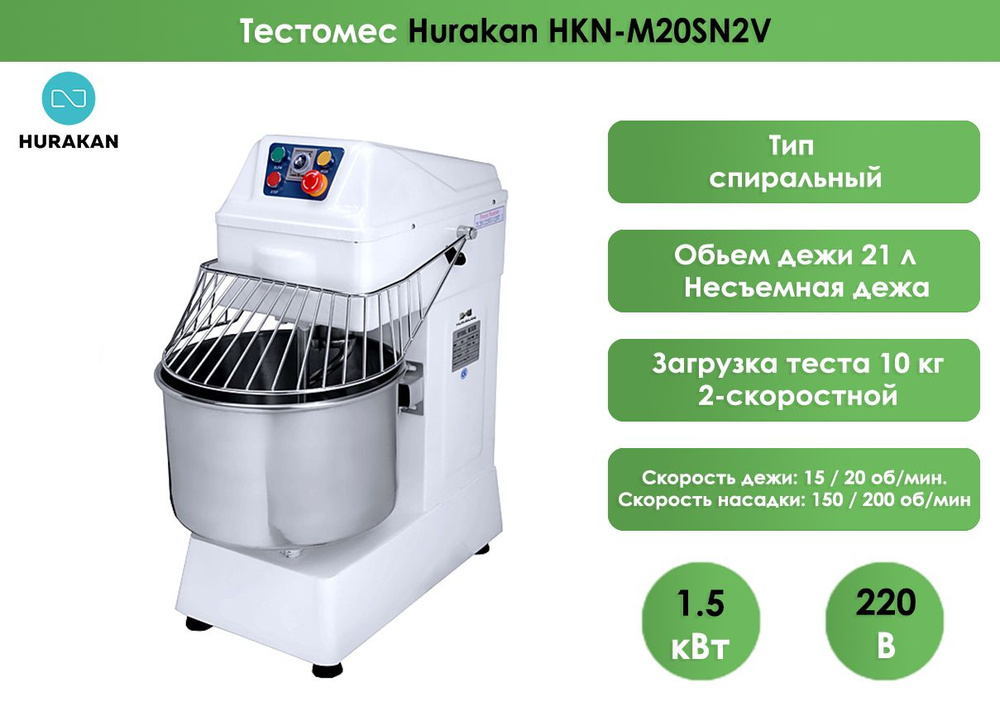 Тестомес Hurakan HKN-M20SN2V / 220В, 1,5кВт, 2 скорости, таймер, несъёмная дежа  #1