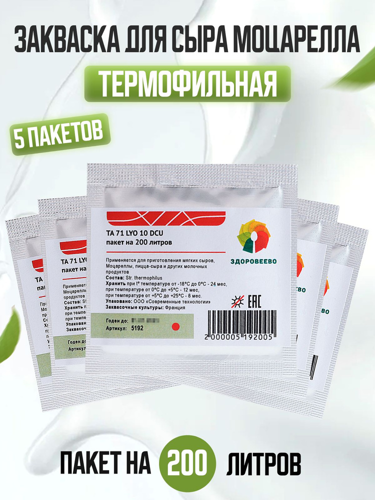 Закваска для сыра Моцарелла, термофильная, на 200 л молока - 5 шт ...