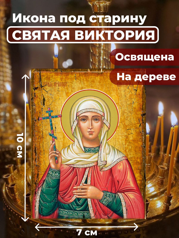 Освященная икона под старину на дереве "Святая мученица Виктория Кулузская", 7*10 см  #1