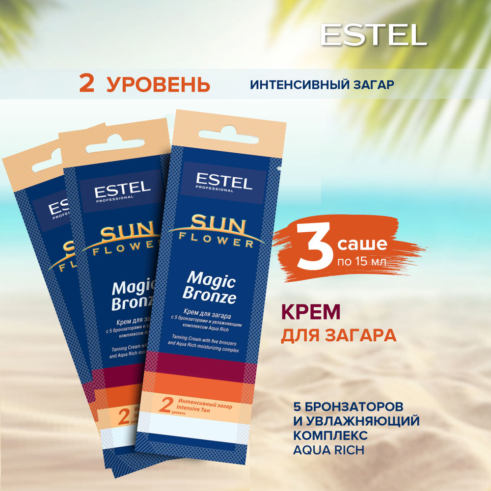 Estel Professional Крем SUNFLOWER Magic Bronze для загара в солярии (15 мл)  3шт. - купить с доставкой по выгодным ценам в интернет-магазине OZON  (324688140)