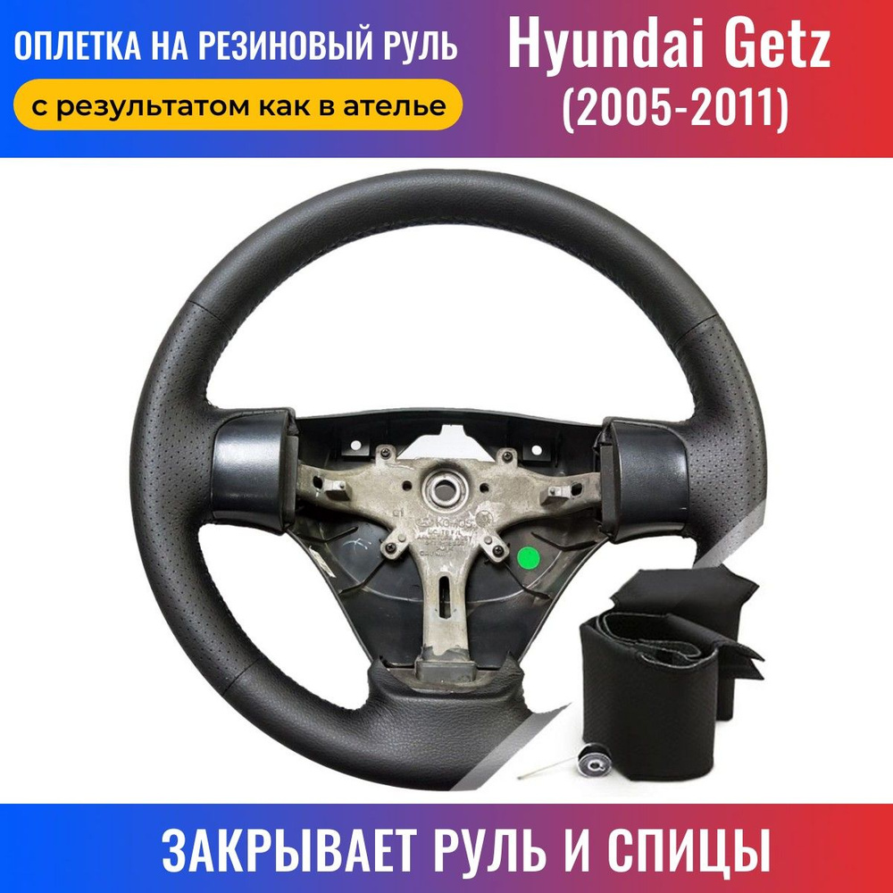 Оплетка на руль Hyundai Getz I / Хендай Гетц (2005-2011) рестайлинг для  перетяжки руля со спицами - черная нить / Пермь-рулит - купить по доступным  ценам в интернет-магазине OZON (172428594)