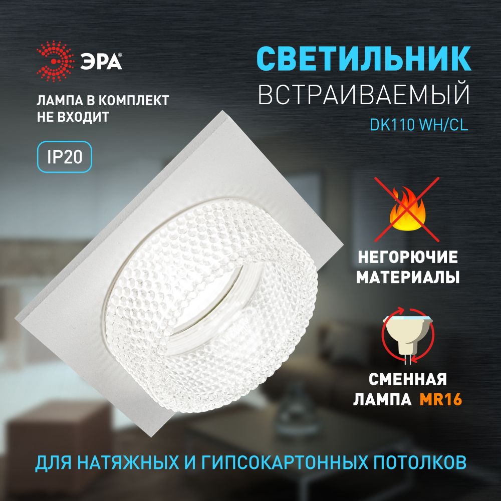 Встраиваемый светильник декоративный ЭРА DK110 WH/CL MR16 GU5.3 белый прозрачный  #1