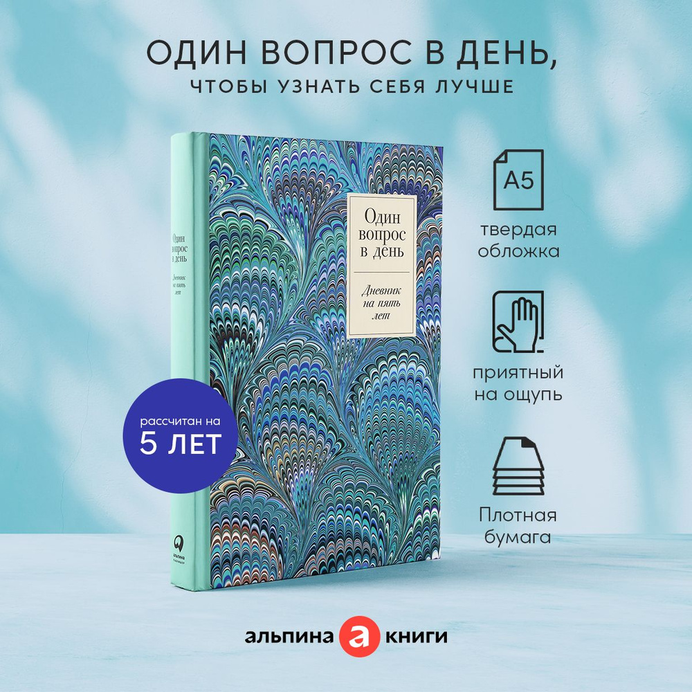 Один вопрос в день: Дневник на пять лет - купить с доставкой по выгодным  ценам в интернет-магазине OZON (922242459)