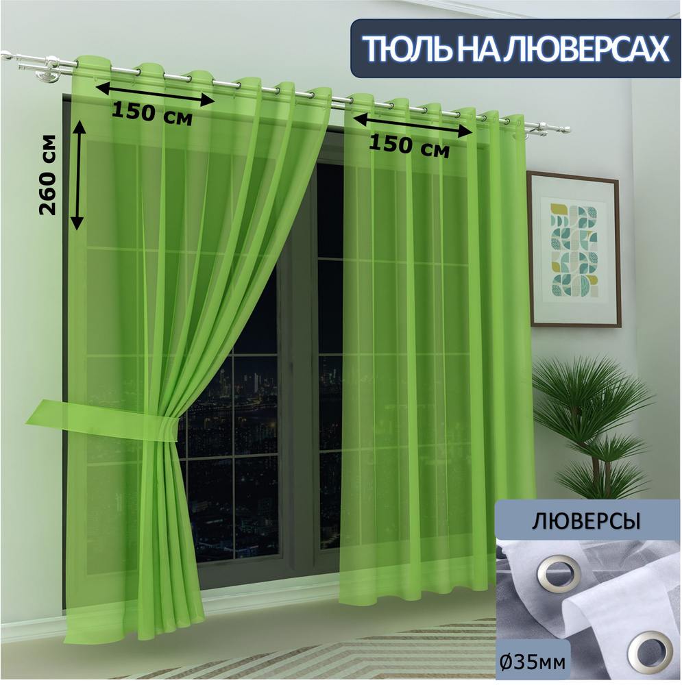 Камея Тюль 150x260 см крепление Люверсы, салатовый #1