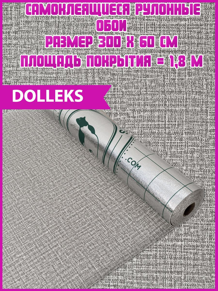 Dolleks / Обои самоклеющиеся "Серые"(300 на 60 см) 1 рулон #1