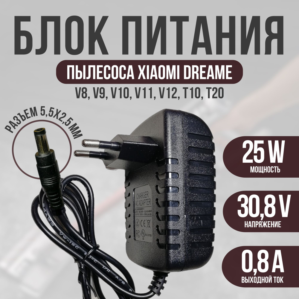 Зарядка для пылесоса Dreame V8, V9, V10, V11, V12 30.8v 0.8a - купить с ...