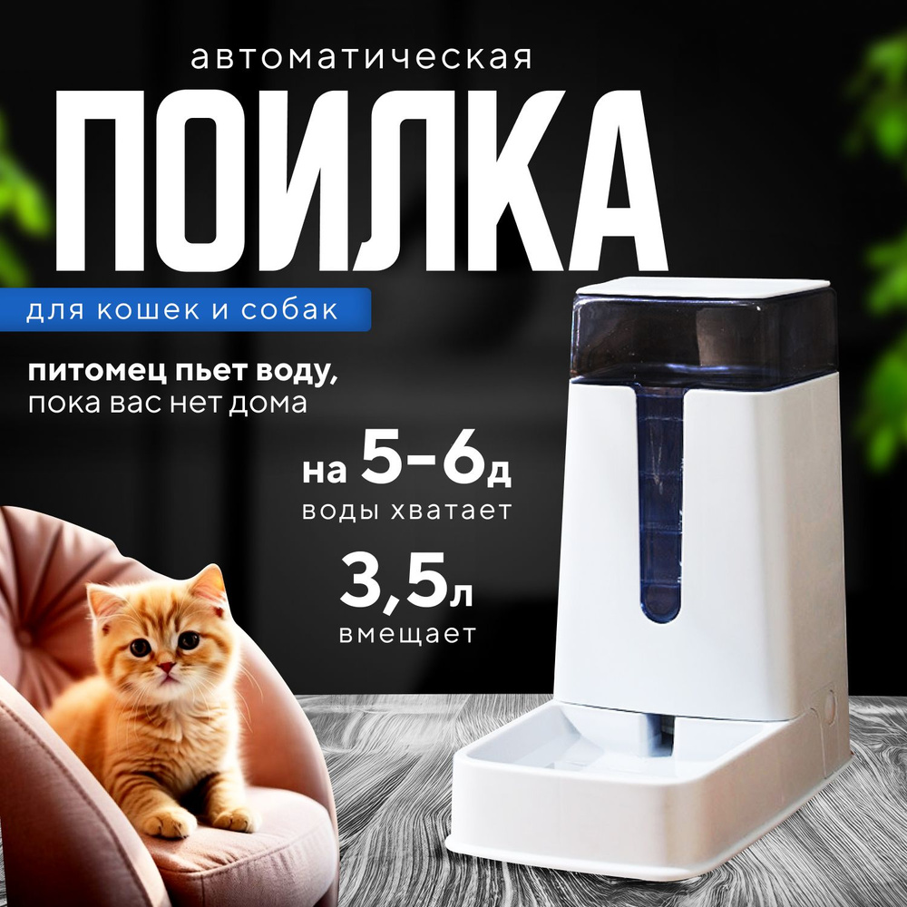 Поилка для кошек, собак и других животных Animaldey автоматическая  автопоилка диспенсер для воды, зоотовары - купить с доставкой по выгодным  ценам в интернет-магазине OZON (1219559100)