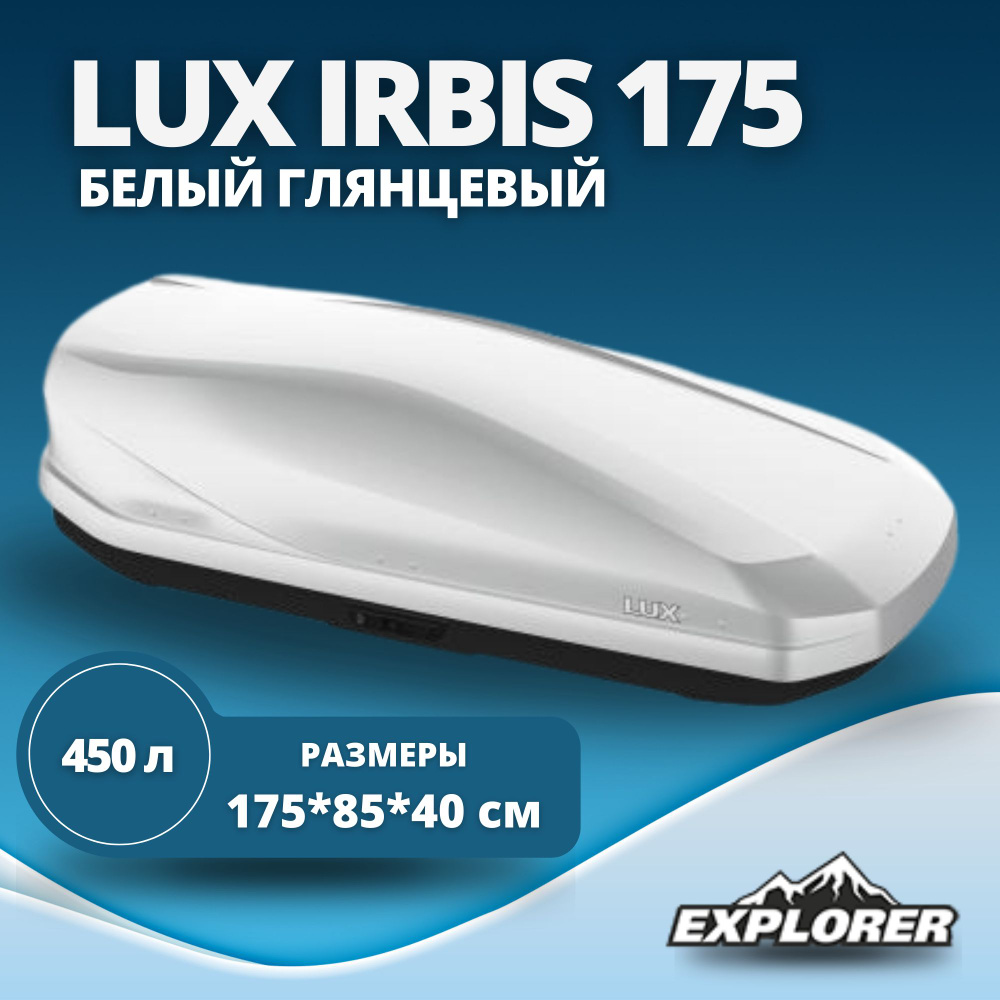 Автобокс LUX IRBIS 175 (бокс на крышу Люкс Ирбис 175) белый глянцевый 450L с двустор. откр. (1750х850х400) #1