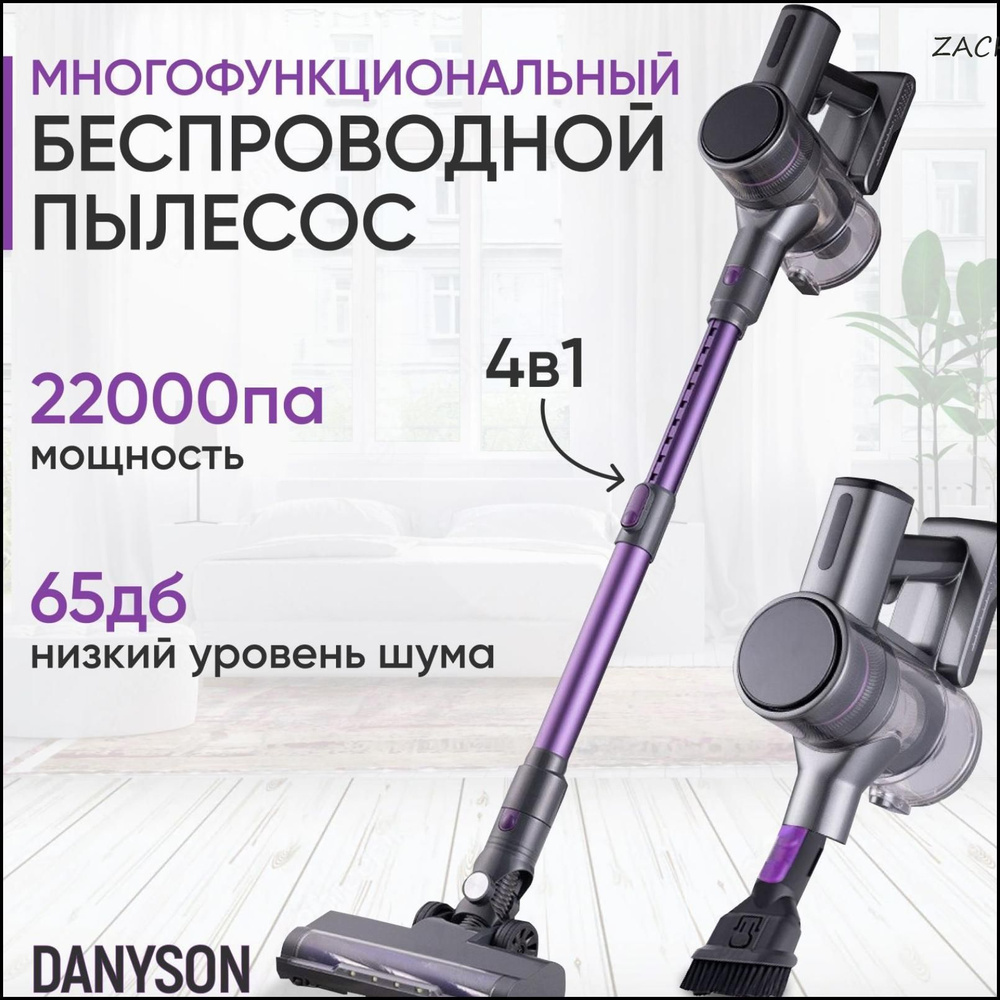 Беспроводной пылесос DANYSON. Мощность 250 Ват. Батарея Li-ion - купить ...