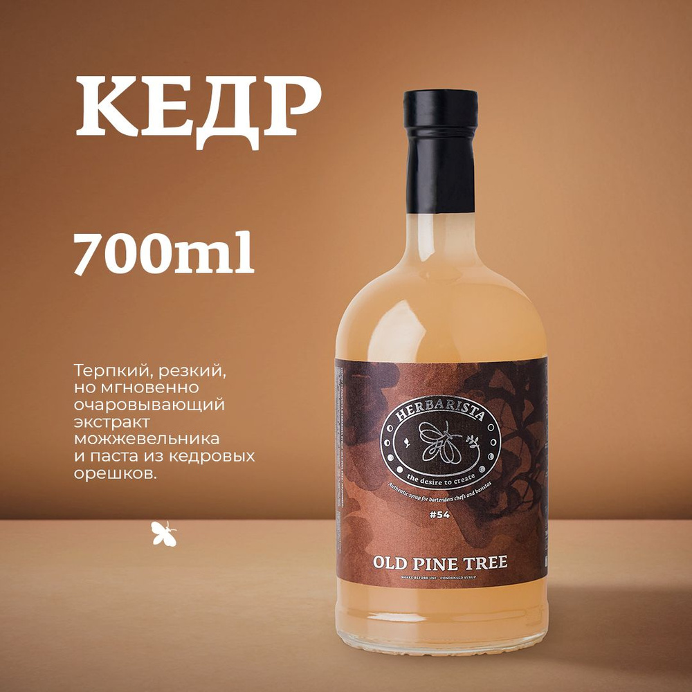 Сироп для кофе , коктейлей , десертов и выпечки Herbarista , Кедровый Old  Pine Tree , 700 мл