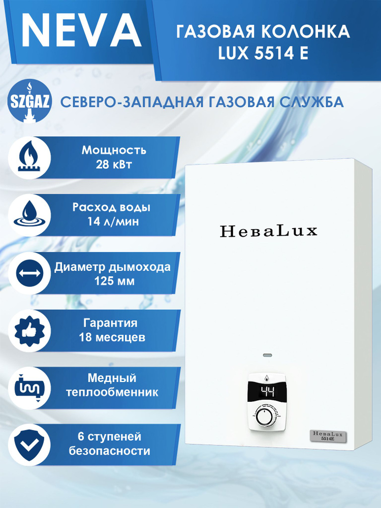 Газовая колонка НЕВА 5514E Белая, проточный водонагреватель газовый с ...