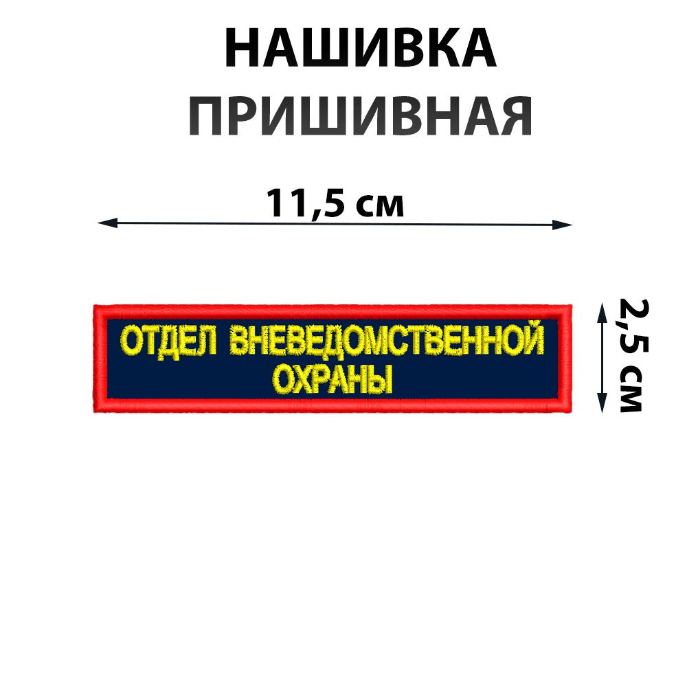 Нашивка шеврон пришивная Отдел вневедомственной охраны на грудь (без  липучки) вышитая - купить с доставкой по выгодным ценам в интернет-магазине  OZON (1357488595)