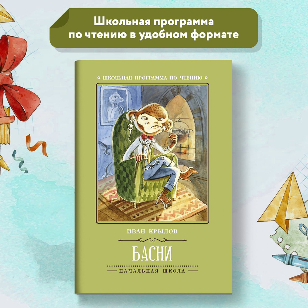 Басни: И. А. Крылов. Школьная программа по чтению | Крылов Иван Андреевич -  купить с доставкой по выгодным ценам в интернет-магазине OZON (620936964)