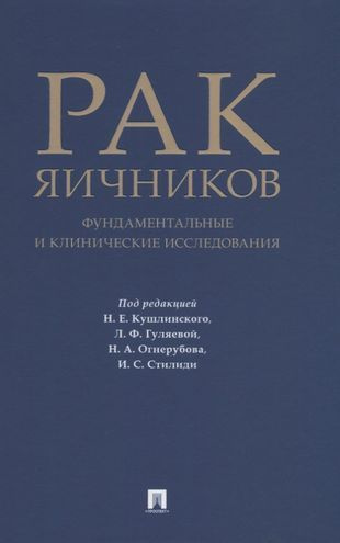 Рак яичников: фундаментальные и клинические исследования. Монография  #1