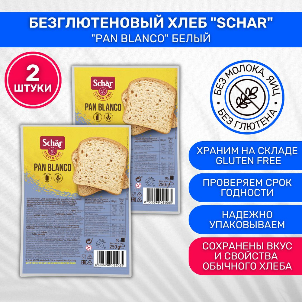 Хлеб без глютена Dr. Schar Pan Blanco белый 2 шт по 250 г - купить с  доставкой по выгодным ценам в интернет-магазине OZON (181087749)