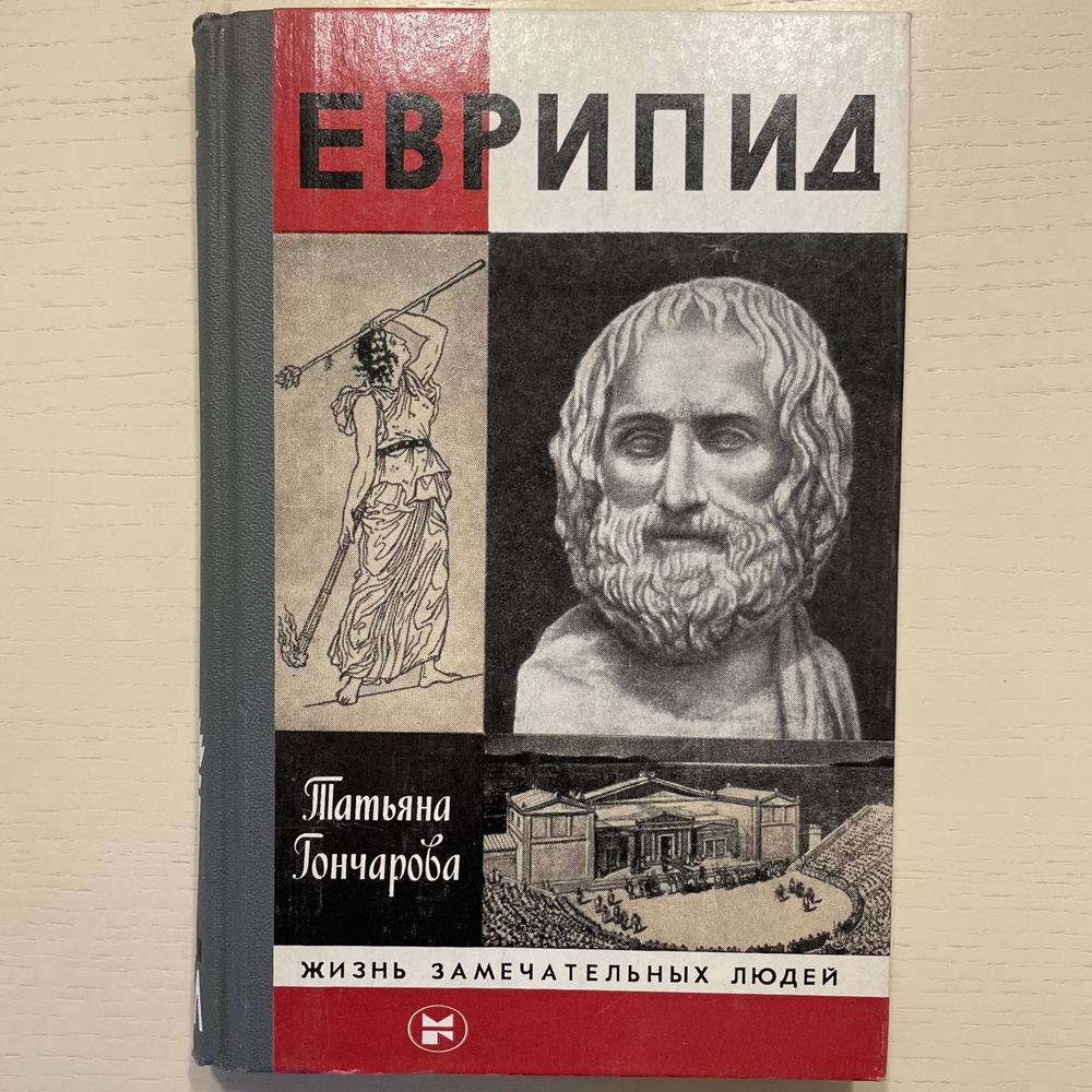 Глиптотека карлсберга. Время еврипида. ). Время еврипида. Еврипид фото.