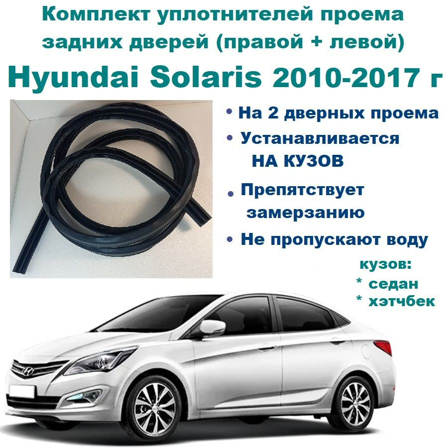 Комплект уплотнителей проема задних дверей на Hyundai Solaris 2010-2017 г /  на заднюю правую и левую пассажирскую дверь Хендай Солярис купить по низкой  цене в интернет-магазине OZON (771885556)