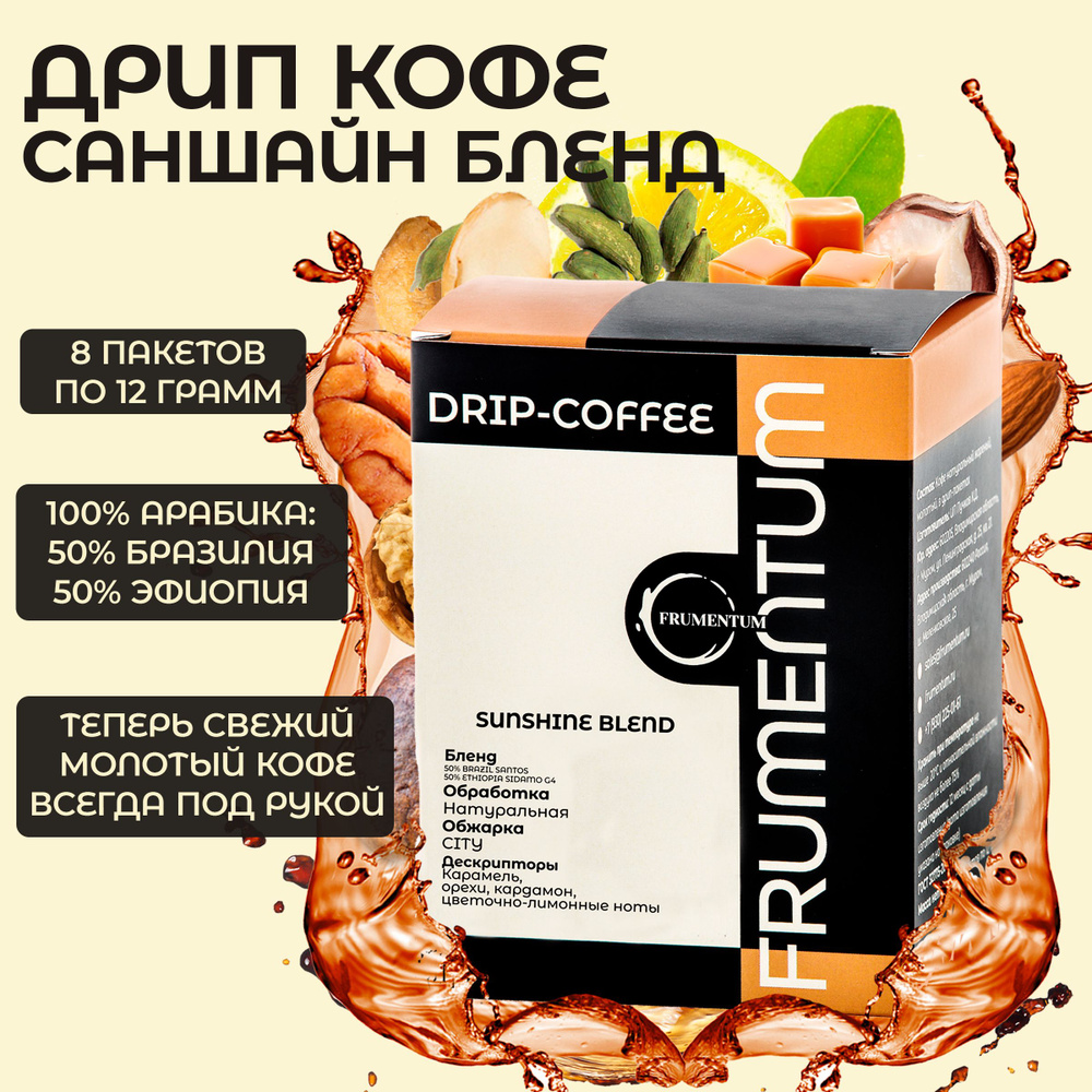Дрип кофе Бразилия+Эфиопия SUNSHINE BLEND Frumentum, 100% арабика, молотый, 8шт*12гр  #1