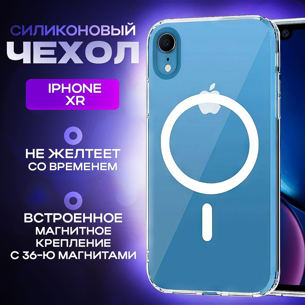 Чехол на iPhone XR / Противоударный чехол с магнитом магсейф на Айфон XR /  Для беспроводной зарядки / Прозрачный / Силиконовый