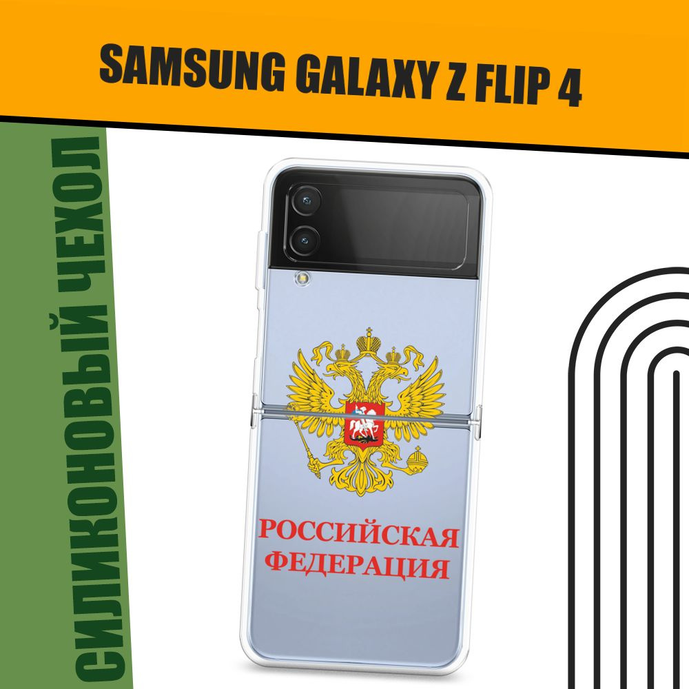 Чехол на Samsung Galaxy Z Flip 4 (Самсунг Z Flip 4) силиконовый 