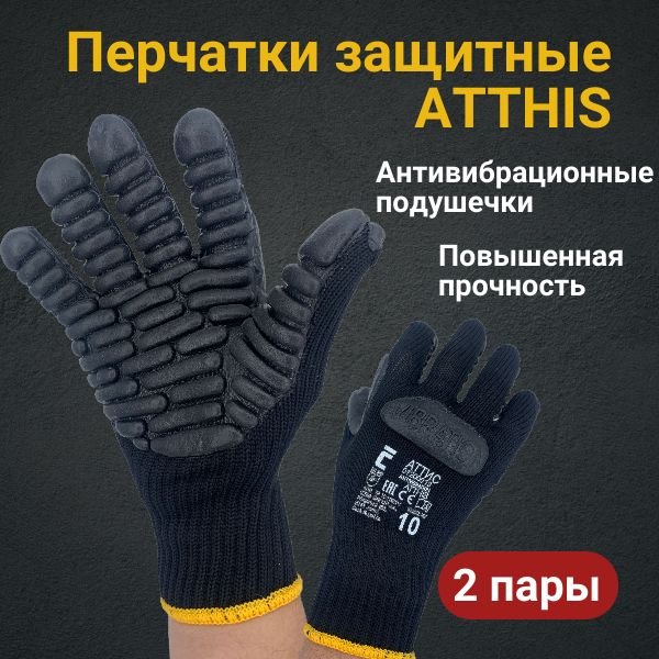 Перчатки защитные антивибрационные CERVA Atthis (размер 10), 2 пары ...