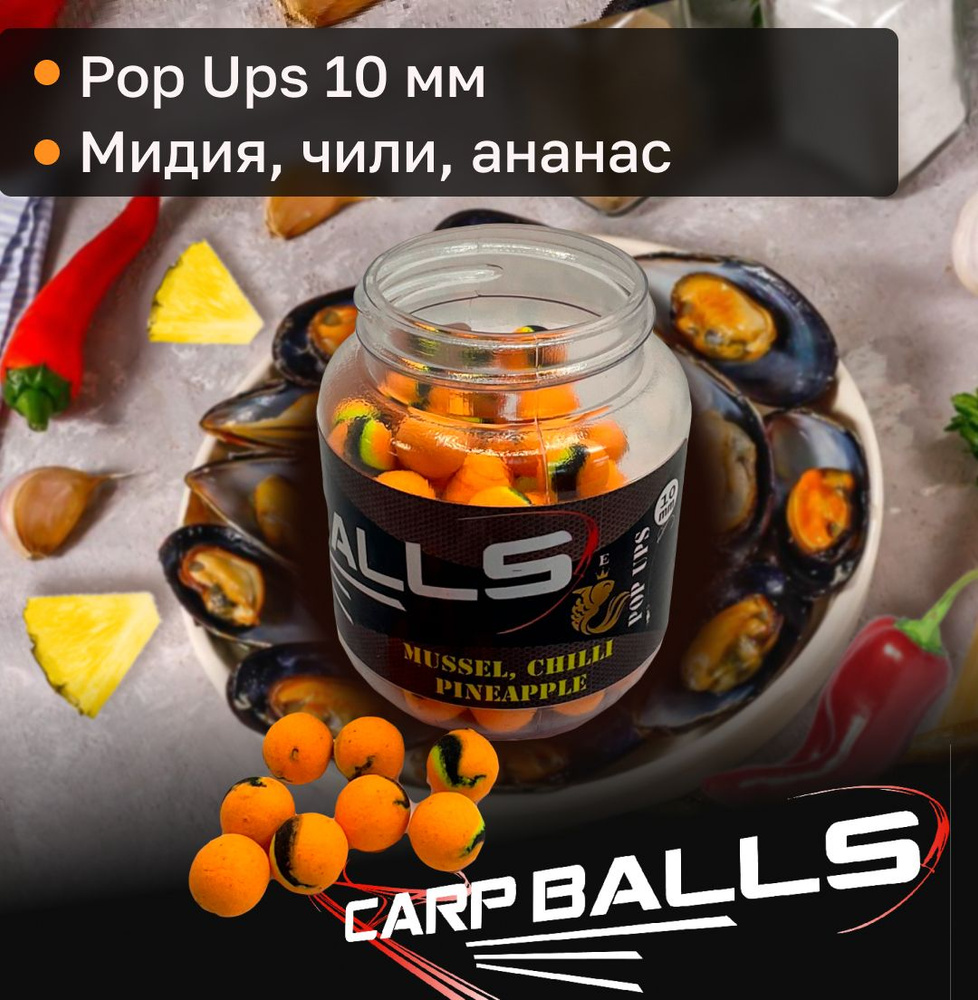 Бойлы карповые поп-ап Carpballs Skoryk 10 мм вкус Мидия Чили Ананас  (Mussel, Chilli, Pineaaple) - купить с доставкой по выгодным ценам в  интернет-магазине OZON (1359810526)