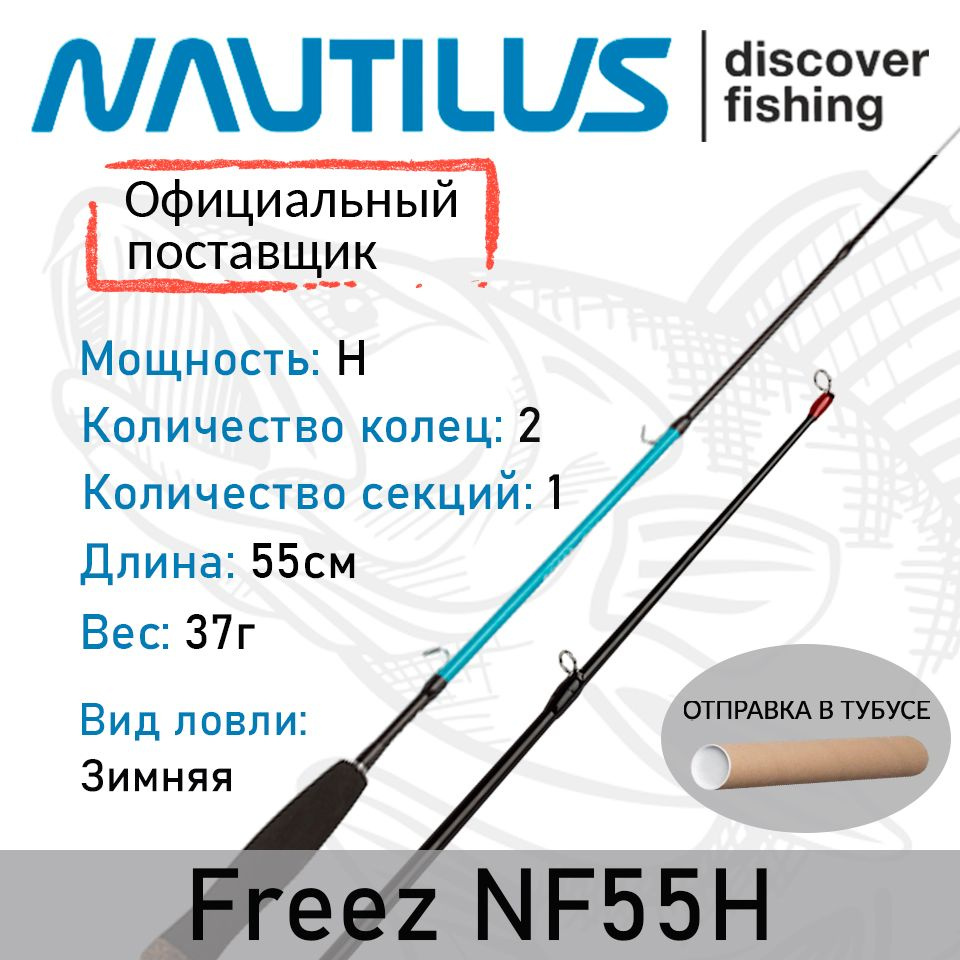 Удилище зимнее Nautilus Freez NF55H #1