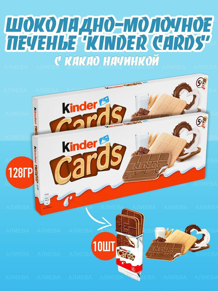 Шоколадно-молочное печенье Kinder Cards, 2уп. х 128гр., Германия  #1