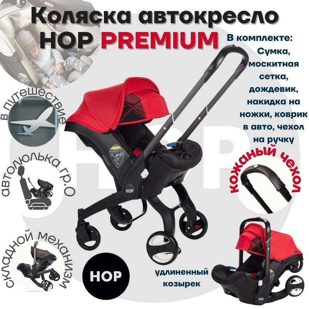 Коляска HOP PREMIUM с удлиненным козырьком - красный универсальная  автокресло для новорожденных - купить с доставкой по выгодным ценам в  интернет-магазине OZON (845490660)