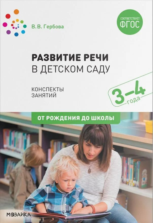 Развитие речи в детском саду. Конспекты занятий. 3-4 года. ФГОС ...