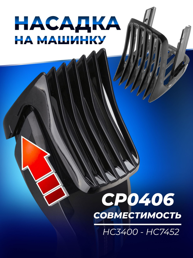 Насадка гребень для машинки для стрижки волос Philips (Маленький гребень) Купить - срочно