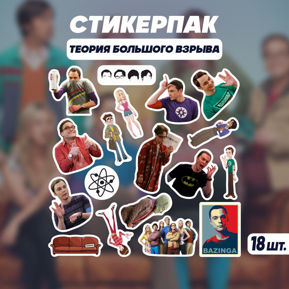 Стикеры наклейки на телефон Теория Большого Взрыва Сериалы 18 шт. купить по  выгодной цене в интернет-магазине OZON (684946932)