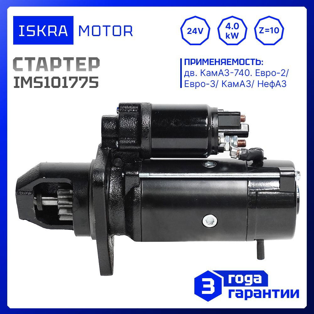 Стартер 24V, 4.0kW, 10-зуб, Iskramotor IMS101775 для КамАЗ 74050-360,  74051-320, НефАЗ, аналоги AZF4554, 11.131.775, MS 731, 74.3708,  2407.3708.000, CT212A, СТ.142М.3708000, 920001103 - Iskramotor арт.  IMS101775 - купить по выгодной цене в интернет ...