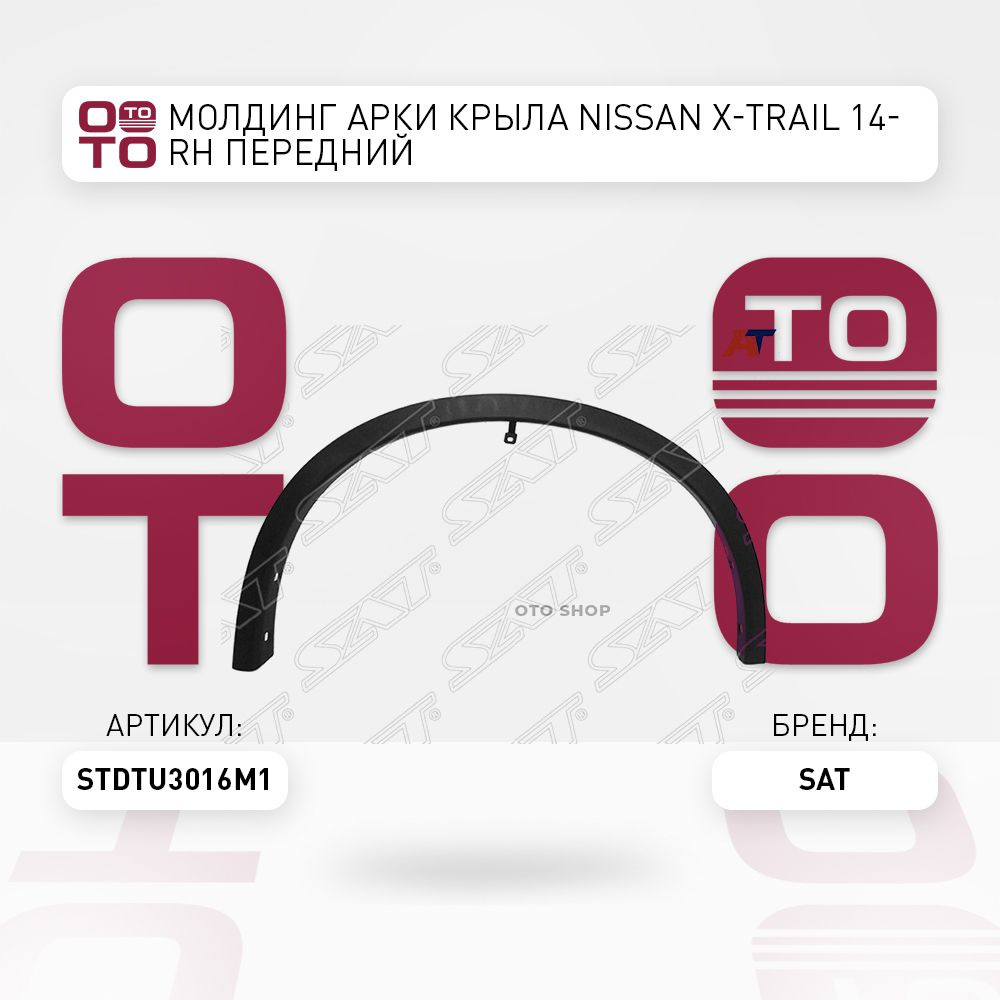 Молдинг арки крыла Nissan ( Ниссан ) X-Trail ( Икс-трейл / Х-трайл ) 14 ...