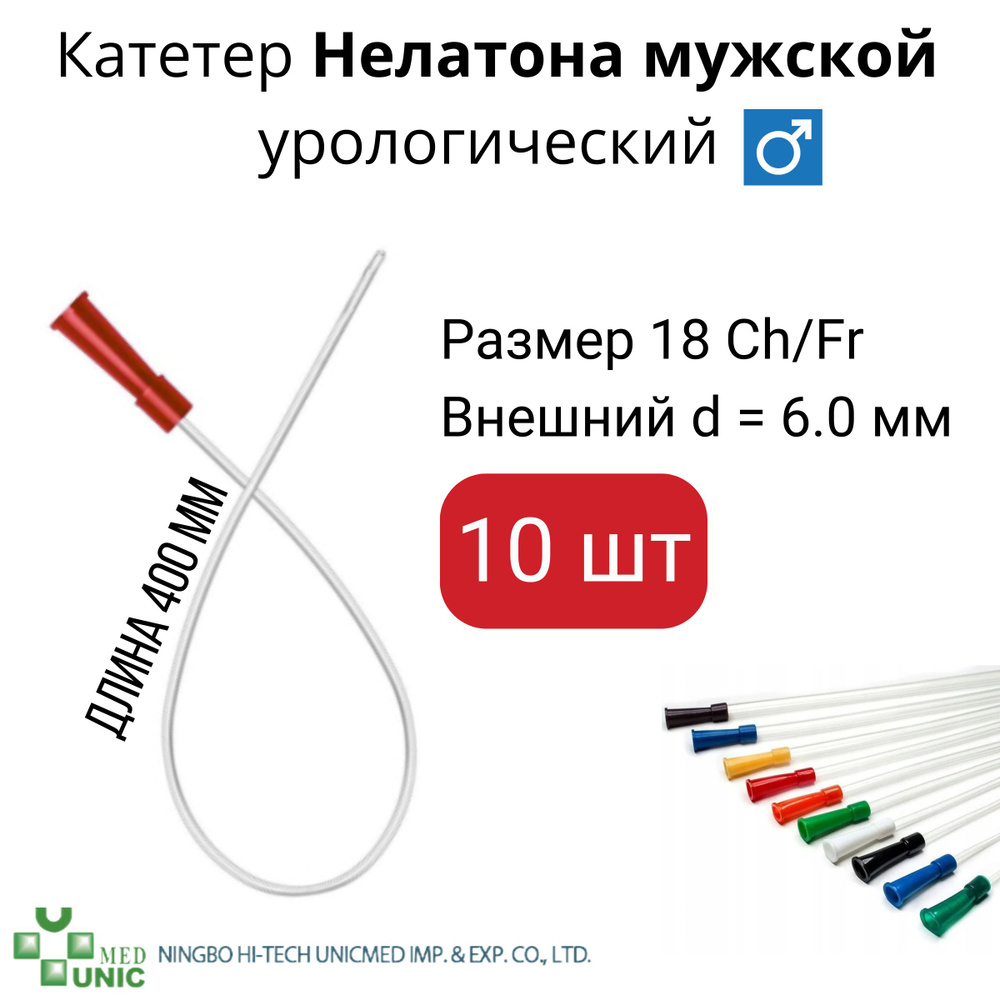 Катетер Нелатона мужской урологический 18 CH/Fr длиной 400 мм 10шт  #1