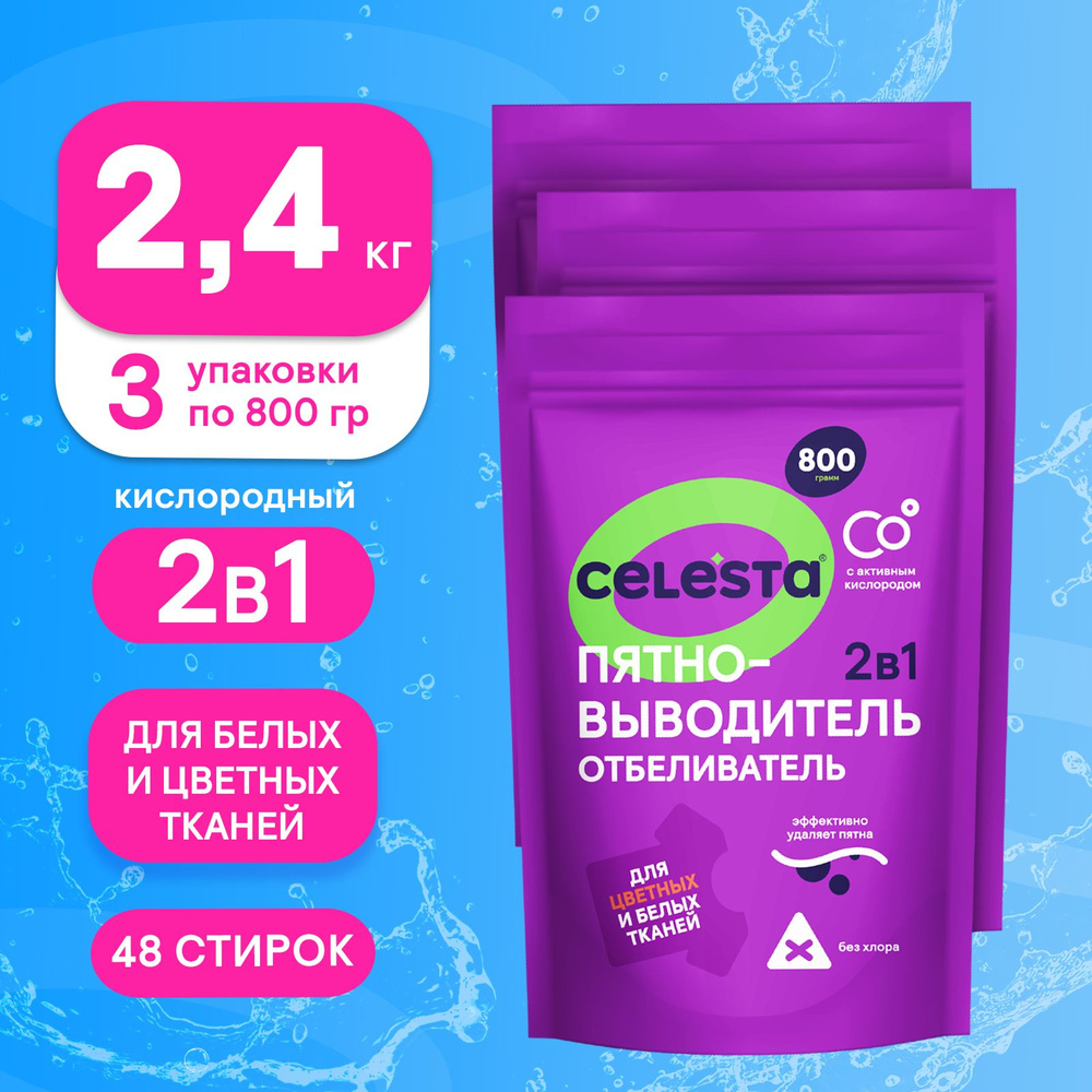 Кислородный отбеливатель и пятновыводитель Celesta 2в1 для стирки цветного и белого белья и удаления #1