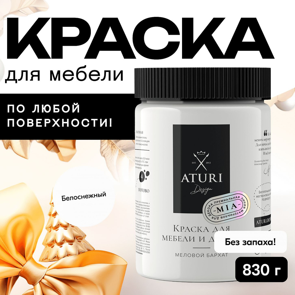 Краска Aturi Design Краска для мебели и декора меловая, для кухни и деревянных поверхностей, для дверей, #1