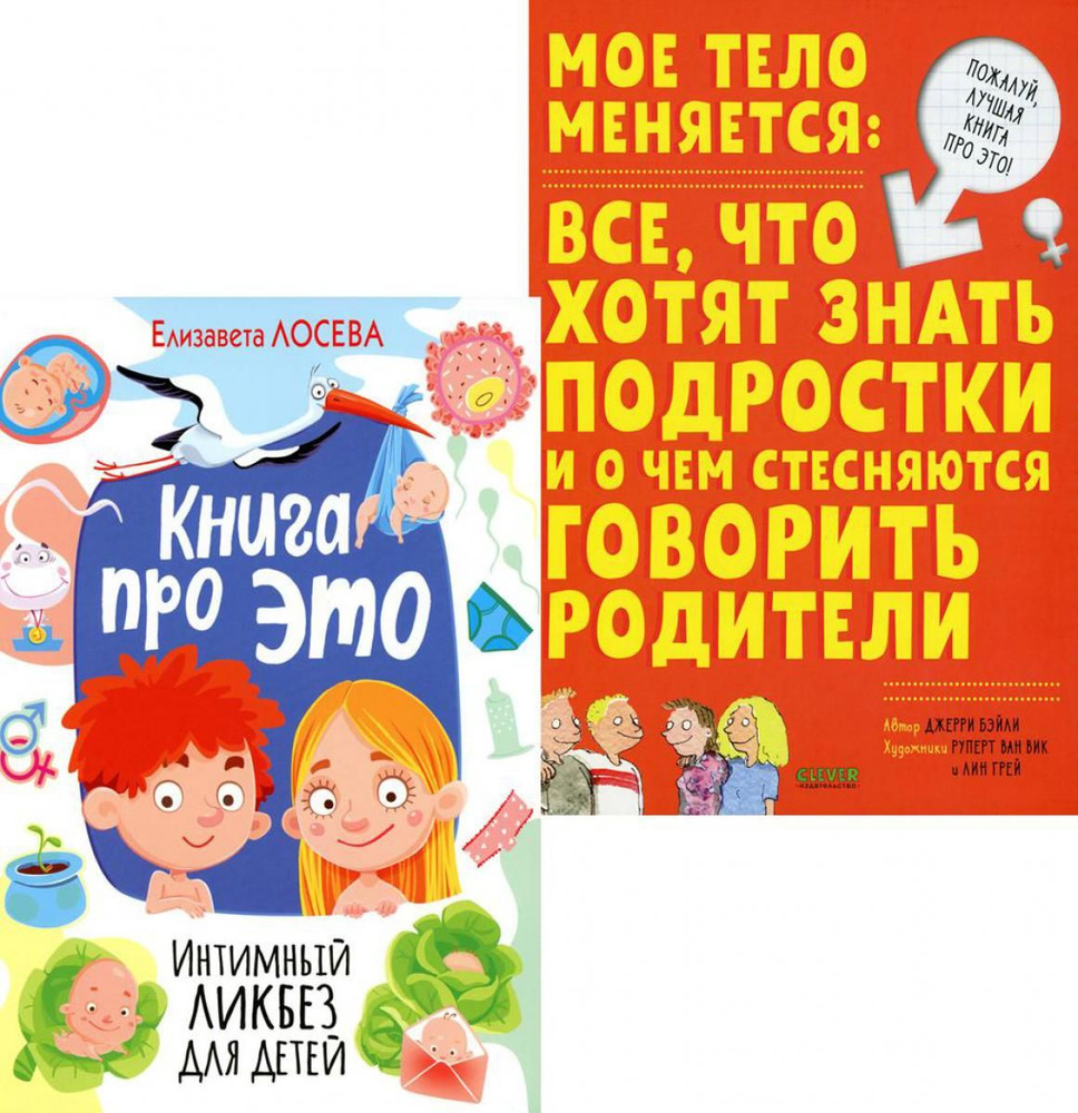 Книга про ЭТО. Интимный ликбез для детей + Мое тело меняется: все, что  хотят знать подростки и о чем стесняются говорить родители (комп. из 2-х  кн.) - купить с доставкой по выгодным