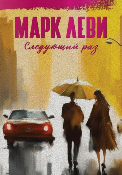 Следующий раз | Леви Марк | Электронная книга #1