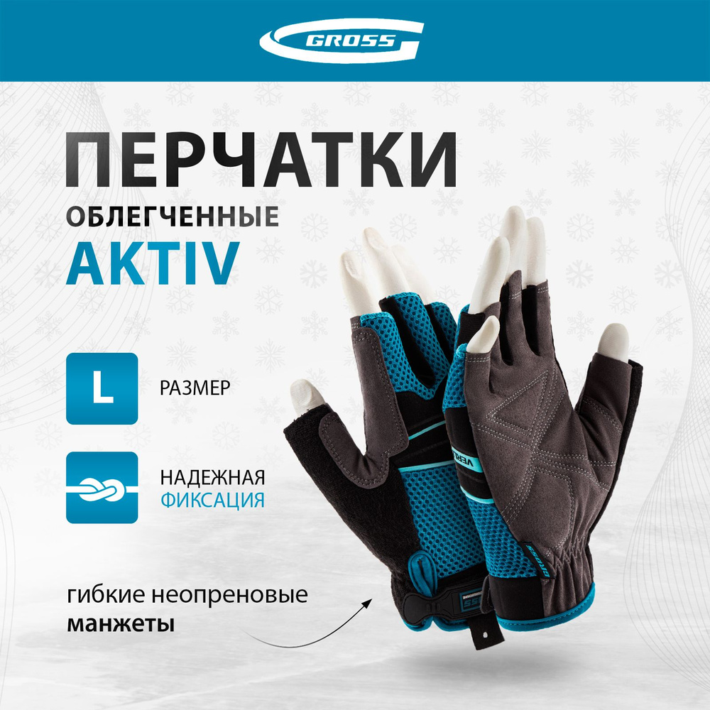 Перчатки рабочие облегченные GROSS, AKTIV, размер L (9), комбинированные, гибкие манжеты на липучках, #1