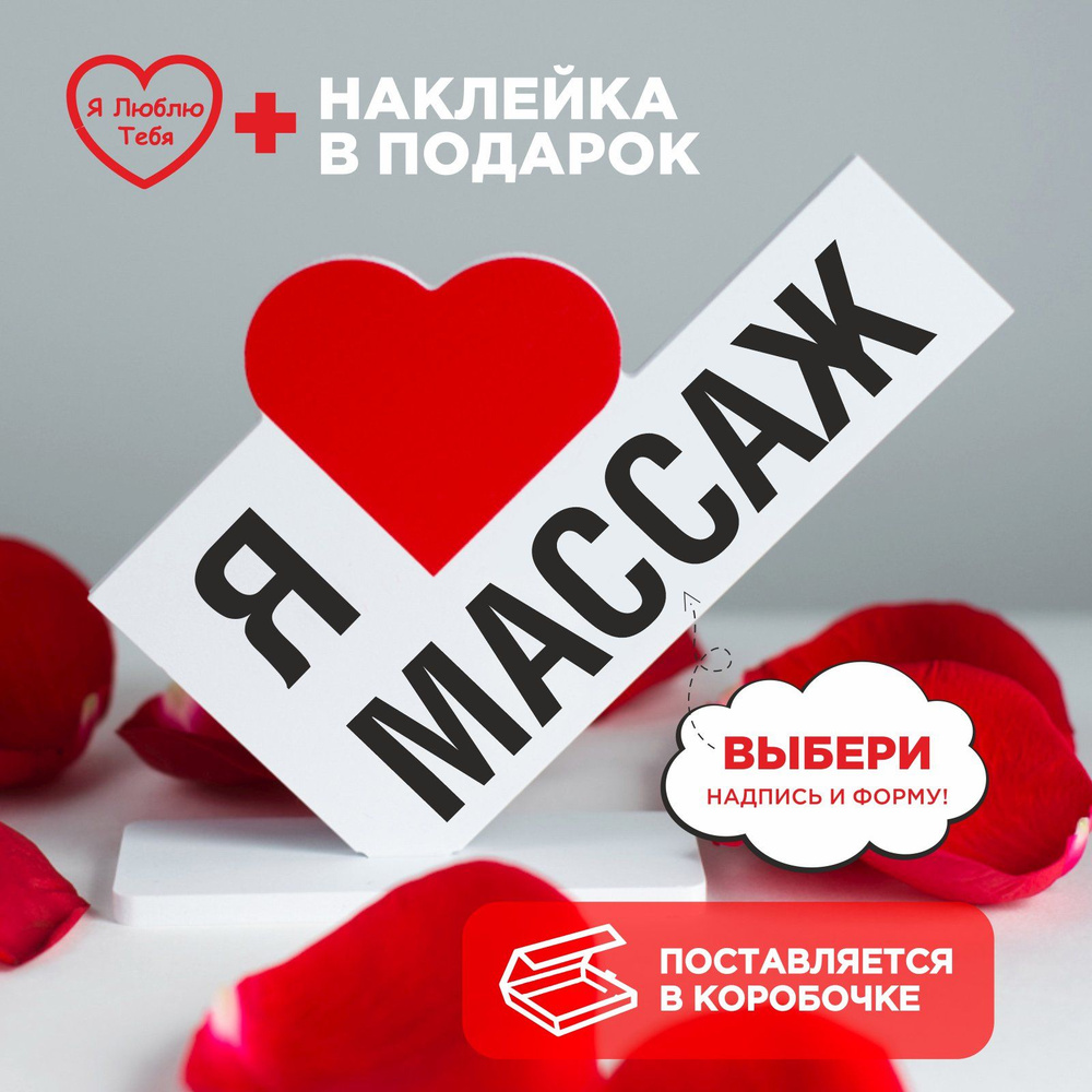 Подарок сувенир, мини стела с надписью я люблю массаж #1