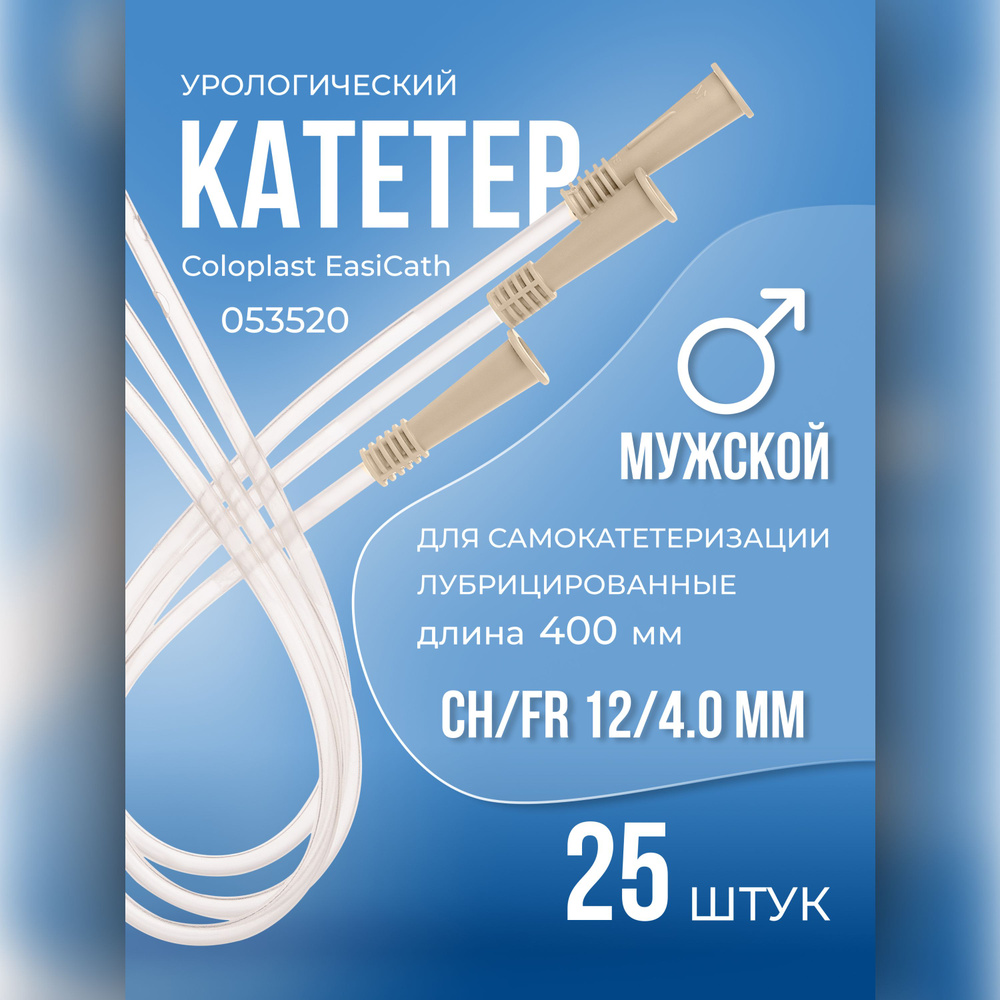 053520 Катетеры урологические мужские, размер CH/FR 12/4,0 мм 25 шт  Coloplast Колопласт EasiCath для самокатетеризации лубрицированные Нелатона  длина 400мм. 5352 - купить с доставкой по выгодным ценам в  интернет-магазине OZON (297058863)