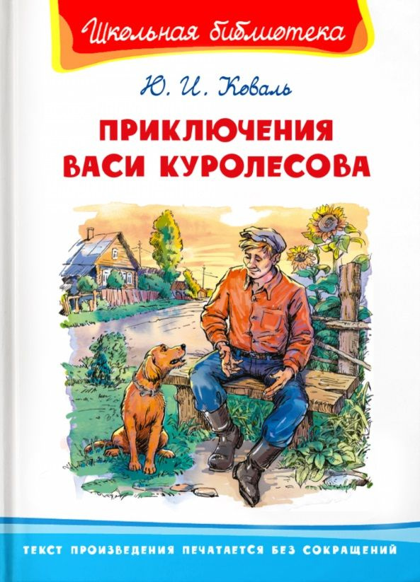 Приключения Васи Куролесова - купить с доставкой по выгодным ценам в ...