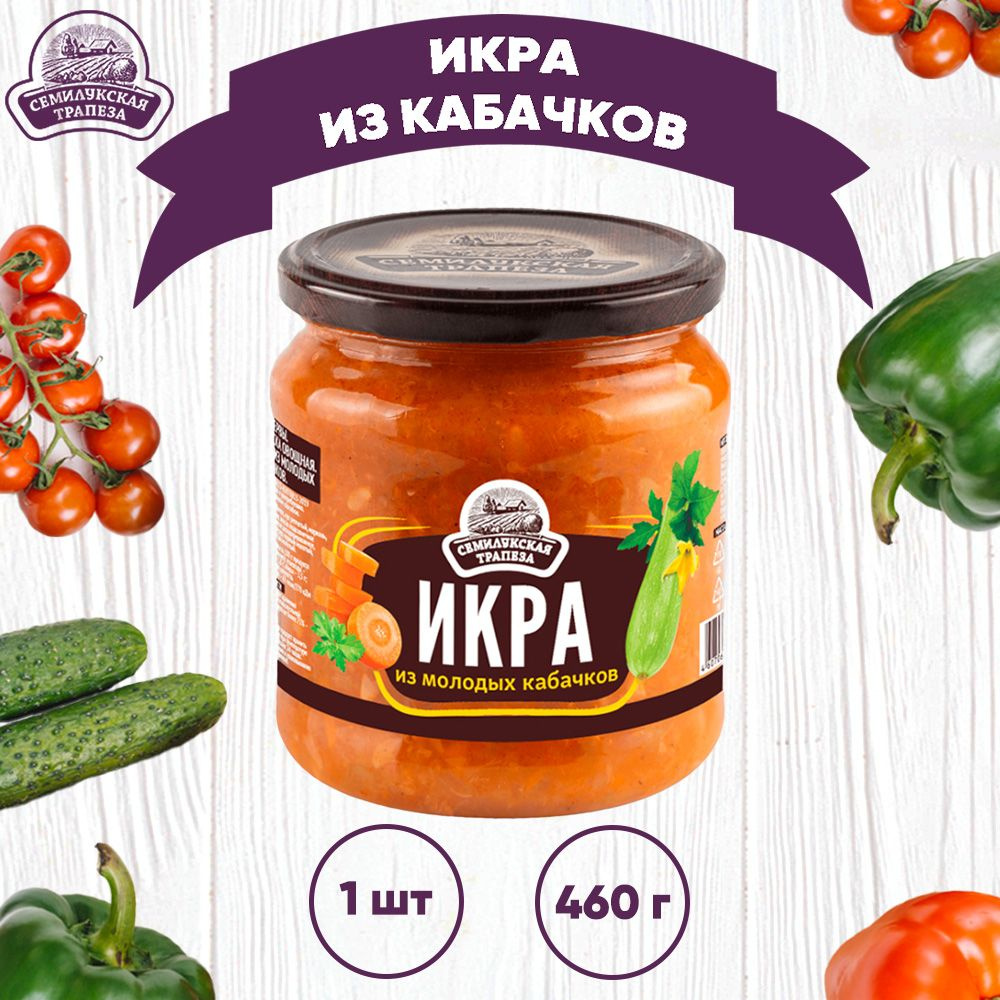 Икра из молодых кабачков, 1 шт. по 460 г - купить с доставкой по выгодным  ценам в интернет-магазине OZON (1323226914)