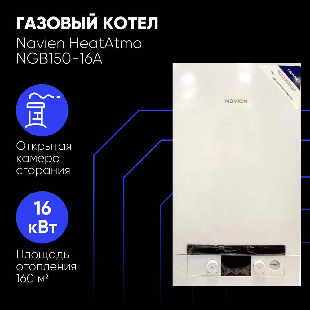 Котел газовый Navien NGB150-16A 16кВТ 2-контурный настенный ATMO