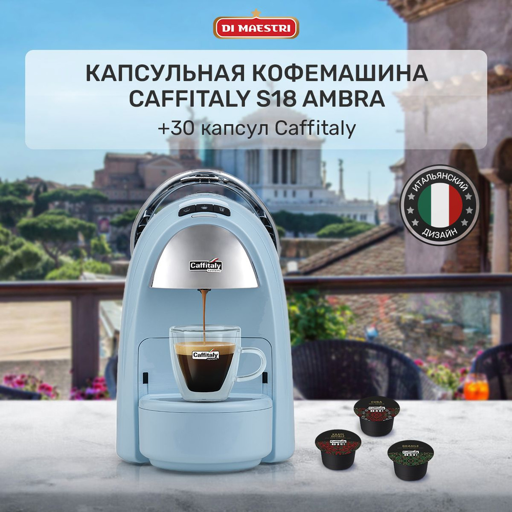 Капсульная кофемашина Caffitaly Ambra S18 + 30 капсул, голубой купить по  выгодной цене в интернет-магазине OZON (1427578411)