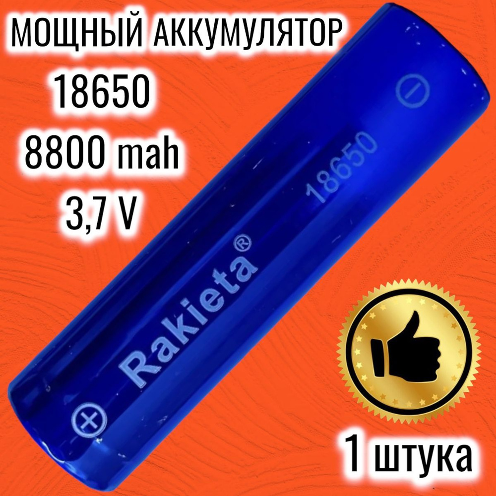 Аккумулятор литий-ионный Li-ion 18650 8800 мАч 3.7V, аккумуляторная  литиевая батарея, 1 штука - купить с доставкой по выгодным ценам в  интернет-магазине OZON (762670151)