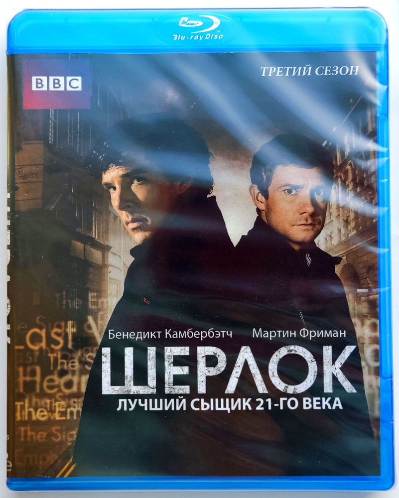 Шерлок. 3 сезон. Blu-ray. Сериал BBC. Детектив, драма, триллер ...